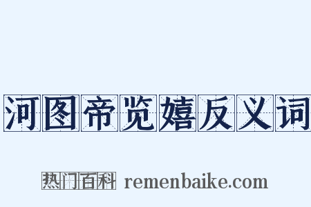 河图帝览嬉反义词是什么意思的图片